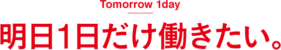 明日1日だけの短期バイト特集タイトル