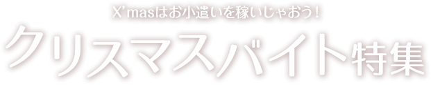 クリスマスバイト特集タイトル