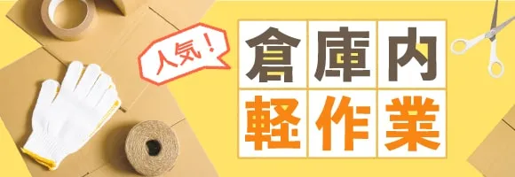 倉庫内軽作業短期バイト特集