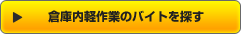 倉庫内軽作業のお歳暮バイトを探す