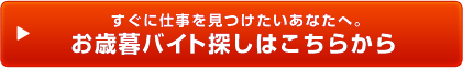 すぐに仕事を見つけたいあなたへ。お歳暮バイト探しはこちらから