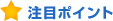 注目ポイント