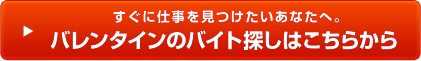 すぐに見つかるバレンタインのバイト探しはこちらから