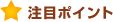 注目ポイント