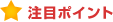 注目ポイント