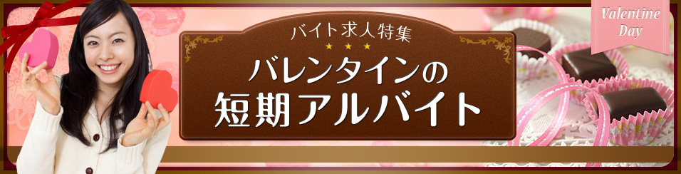 バレンタインのバイト求人特集 バレンタインの短期のアルバイト