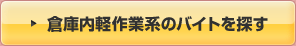 倉庫内軽作業系のホワイトデーの短期のバイトを探す
