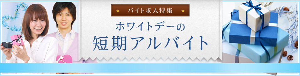 ホワイトデーのバイト求人特集 ホワイトデーの短期のアルバイト