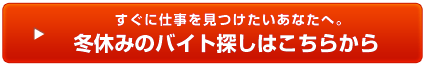 すぐに見つかる冬休みのバイト探しはこちらから