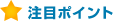 注目ポイント