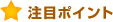 注目ポイント