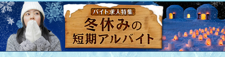 バイト求人特集 冬休みの短期のアルバイト