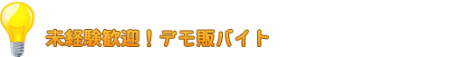 未経験歓迎！デモ販バイト