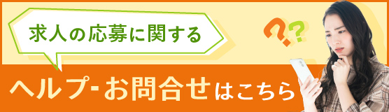 求人の応募に関するヘルプ・お問合せはこちら