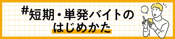 短期バイトのはじめかた。