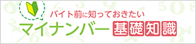 マイナンバー基礎知識