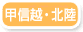 甲信越・北陸