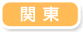 関東
