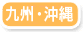 九州・沖縄