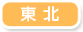 東北