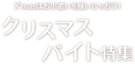 クリスマスの短期バイト 単発アルバイト特集 ショットワークス