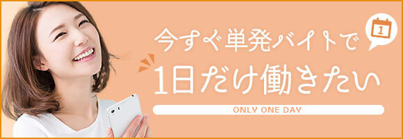 1日だけの短期バイト 即日勤務も可 短期バイト 単発アルバイト 派遣の求人情報 ショットワークス