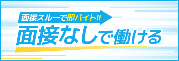 面接なしの短期バイト特集 短期バイト 単発アルバイト 派遣の求人情報 ショットワークス