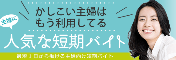 神奈川の短期バイト 単発アルバイト ショットワークス