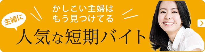 横浜 川崎の主婦 主夫歓迎の短期バイト 単発アルバイト ショットワークス