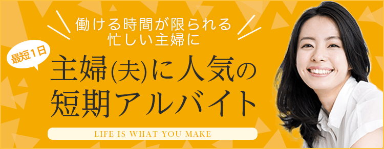 主婦 ママに人気の短期 単発バイト パート特集 ショットワークス