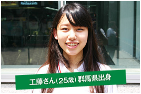 工藤さん