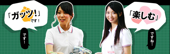 井上さん「ガッツ!」 渕上さん「楽しむ」