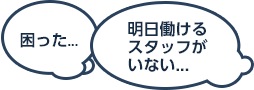 困った...明日働けるスタッフがいない...