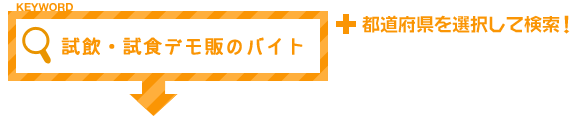 試飲・試食デモ販のバイト