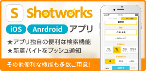 shotworks公式アプリ アプリ独自の検索機能で効率よくバイト探し!! iOS・Android対応